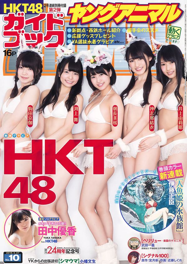 HKT48 Yuriya Inoue Kami Shigeru Mio Tomonaga Mai Fuchigami Kyosuke Komada Yuka Tanaka [Jong Dier] 2016 No.10 Foto Moshi